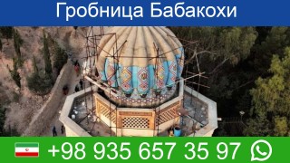 Гробница Бабакохи